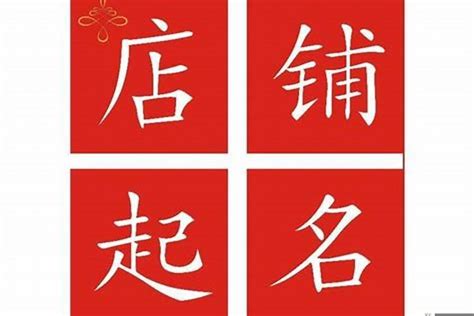 店名取名|开店起名大全免费取名大全（300个）